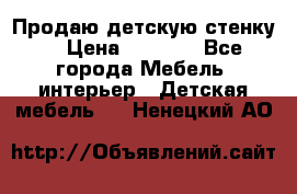 Продаю детскую стенку! › Цена ­ 5 000 - Все города Мебель, интерьер » Детская мебель   . Ненецкий АО